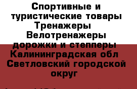 Спортивные и туристические товары Тренажеры - Велотренажеры,дорожки и степперы. Калининградская обл.,Светловский городской округ 
